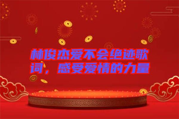 林俊杰愛不會(huì)絕跡歌詞，感受愛情的力量