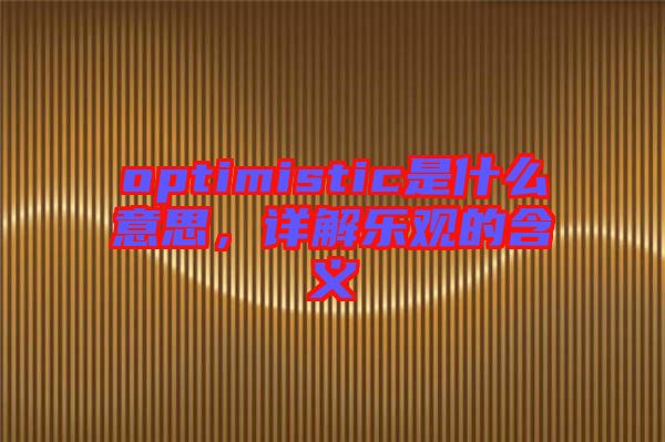 optimistic是什么意思，詳解樂觀的含義