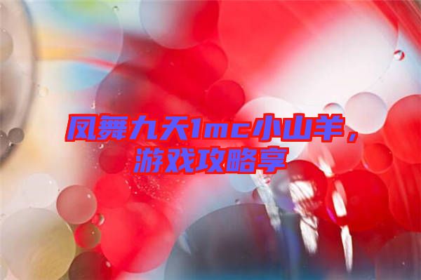 鳳舞九天1mc小山羊，游戲攻略享