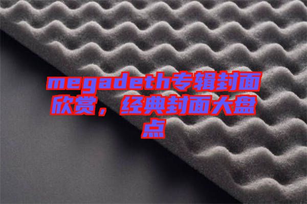 megadeth專輯封面欣賞，經(jīng)典封面大盤點(diǎn)