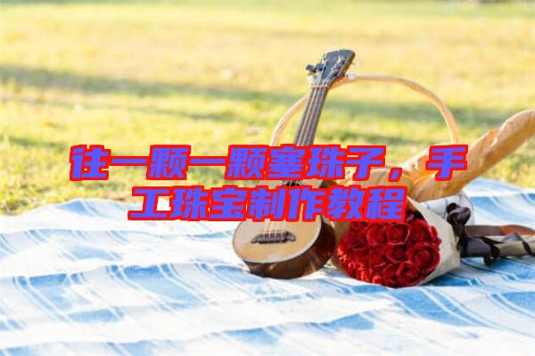 往一顆一顆塞珠子，手工珠寶制作教程
