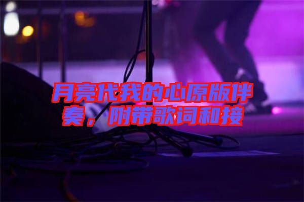 月亮代我的心原版伴奏，附帶歌詞和接
