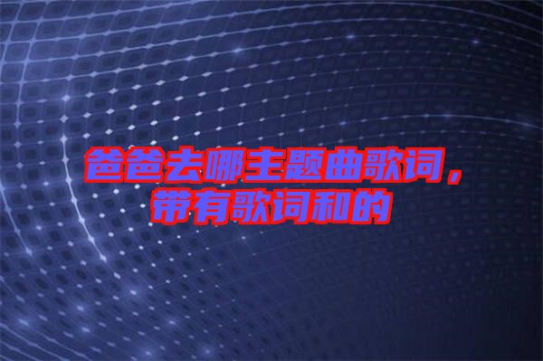 爸爸去哪主題曲歌詞，帶有歌詞和的