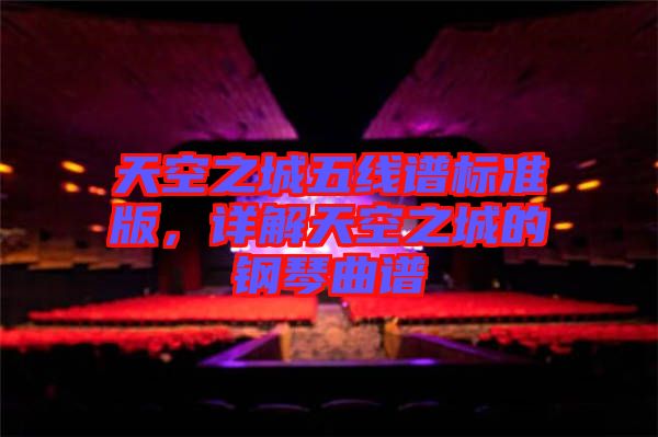 天空之城五線譜標準版，詳解天空之城的鋼琴曲譜
