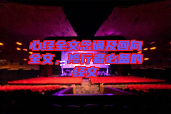 心經(jīng)全文念誦及回向全文，修行者必備的經(jīng)文