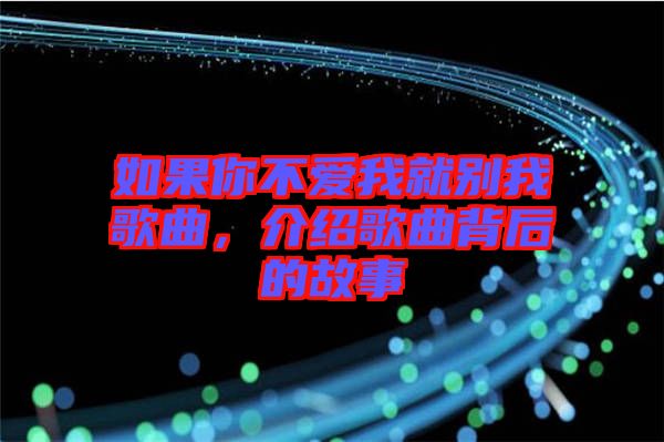 如果你不愛我就別我歌曲，介紹歌曲背后的故事