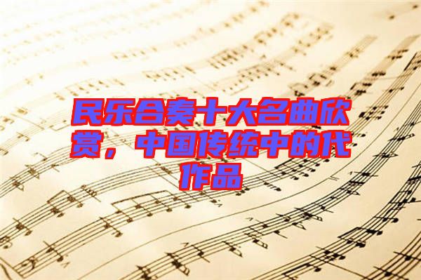 民樂合奏十大名曲欣賞，中國傳統(tǒng)中的代作品