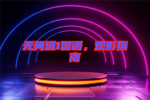 無間道1國語，觀影指南