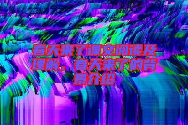 春天來了課文閱讀及理解，春天來了的背景介紹
