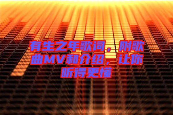 有生之年歌詞，附歌曲MV和介紹，讓你聽得更懂