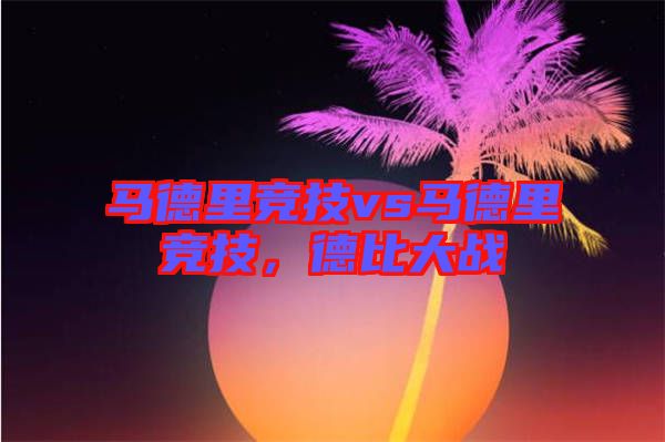 馬德里競(jìng)技vs馬德里競(jìng)技，德比大戰(zhàn)