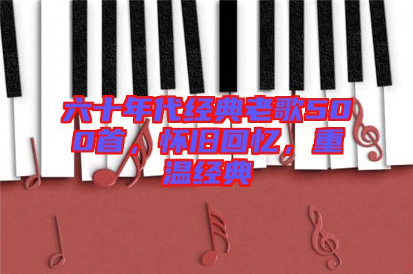 六十年代經典老歌500首，懷舊回憶，重溫經典