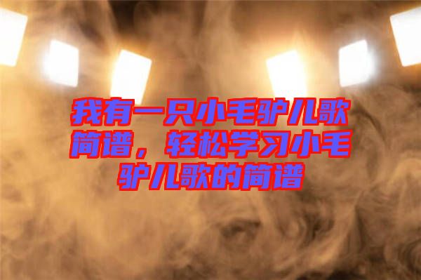 我有一只小毛驢兒歌簡譜，輕松學(xué)習(xí)小毛驢兒歌的簡譜