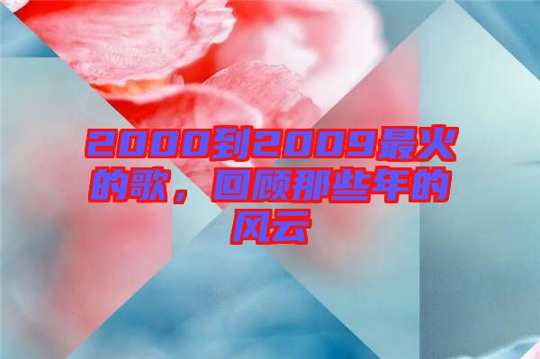 2000到2009最火的歌，回顧那些年的風云