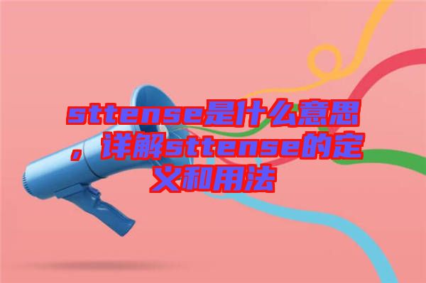 sttense是什么意思，詳解sttense的定義和用法