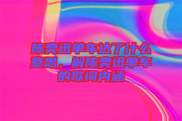 陳奕迅單車達了什么意思，解陳奕迅單車的歌詞內(nèi)涵