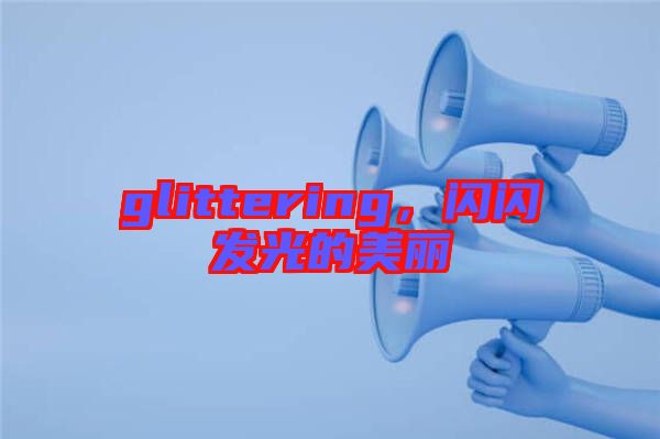 glittering，閃閃發(fā)光的美麗