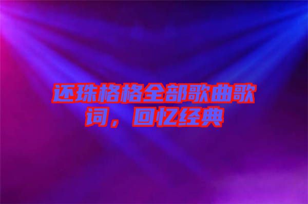 還珠格格全部歌曲歌詞，回憶經(jīng)典