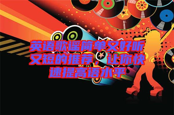 英語歌謠簡(jiǎn)單又好聽又短的推薦，讓你快速提高語水平