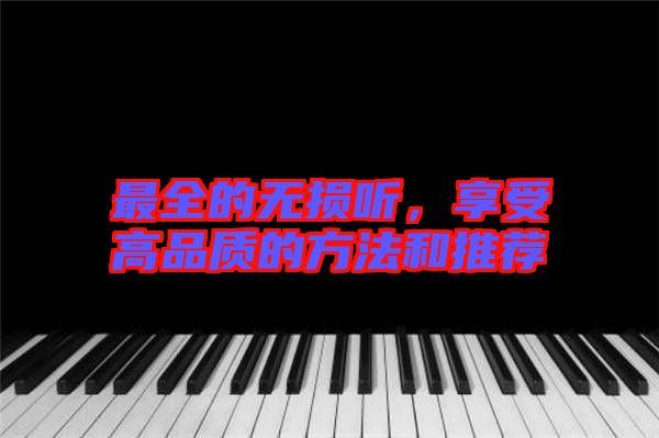 最全的無損聽，享受高品質(zhì)的方法和推薦
