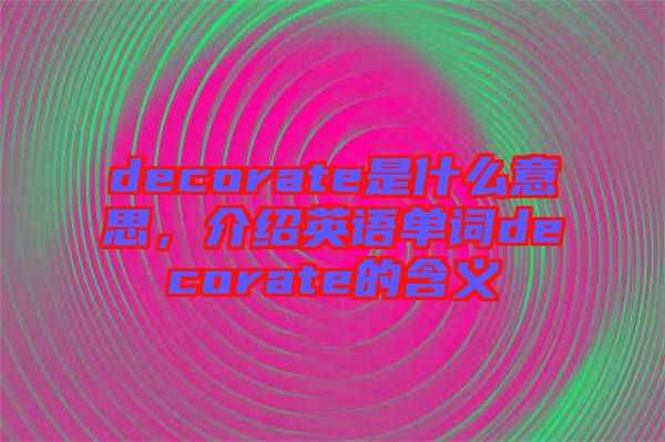 decorate是什么意思，介紹英語(yǔ)單詞decorate的含義