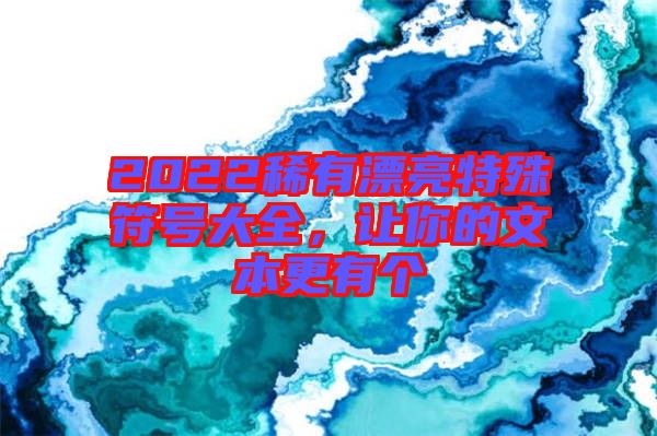 2022稀有漂亮特殊符號(hào)大全，讓你的文本更有個(gè)