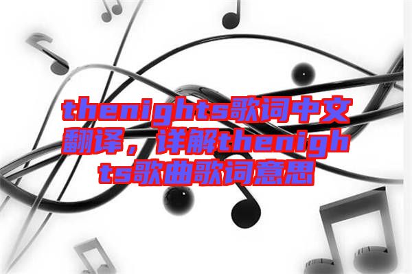 thenights歌詞中文翻譯，詳解thenights歌曲歌詞意思