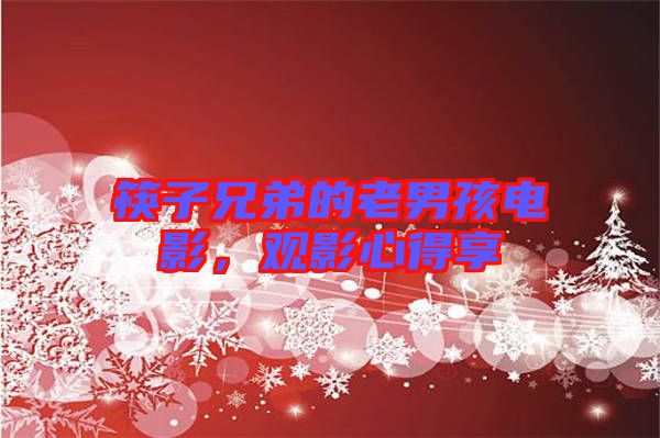 筷子兄弟的老男孩電影，觀影心得享