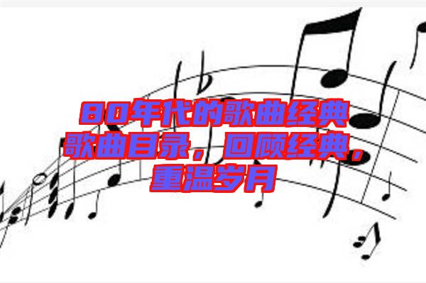 80年代的歌曲經(jīng)典歌曲目錄，回顧經(jīng)典，重溫歲月
