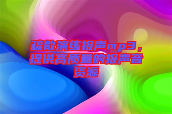 疏散演練報聲mp3，提供高質量的報聲音資源