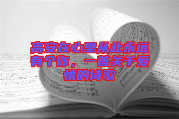 高安在心里從此永遠有個你，一首關于愛情的詩歌