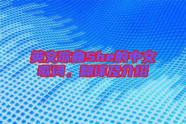 英文歌曲She的中文歌詞，翻譯及介紹