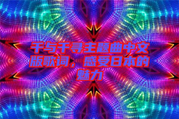千與千尋主題曲中文版歌詞，感受日本的魅力