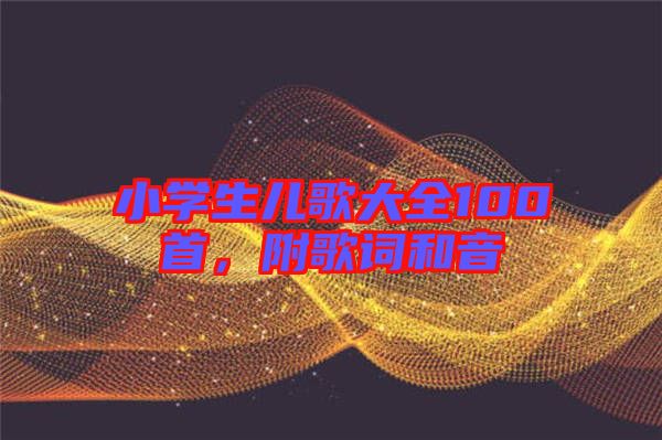 小學(xué)生兒歌大全100首，附歌詞和音