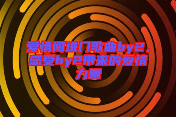 愛情闖進門歌曲by2，感受by2帶來的愛情力量