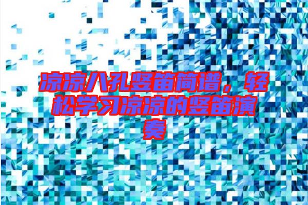 涼涼八孔豎笛簡譜，輕松學(xué)習(xí)涼涼的豎笛演奏