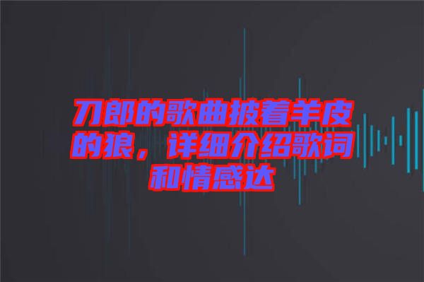 刀郎的歌曲披著羊皮的狼，詳細介紹歌詞和情感達