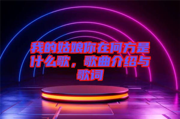 我的姑娘你在何方是什么歌，歌曲介紹與歌詞