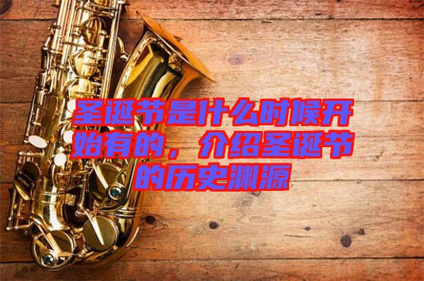 圣誕節(jié)是什么時(shí)候開始有的，介紹圣誕節(jié)的歷史淵源