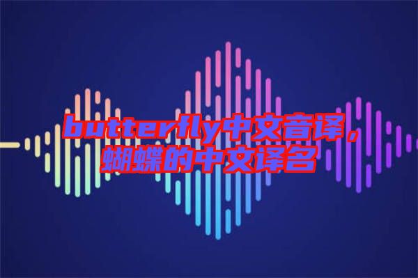 butterfly中文音譯，蝴蝶的中文譯名