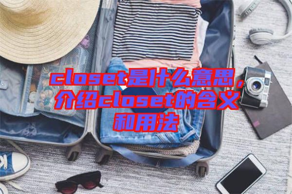 closet是什么意思，介紹closet的含義和用法