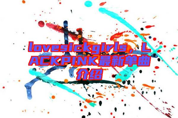 lovesickgirls，LACKPINK最新單曲介紹