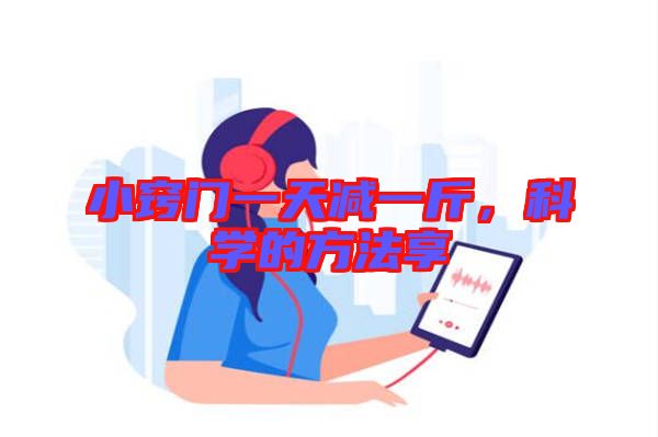 小竅門一天減一斤，科學(xué)的方法享