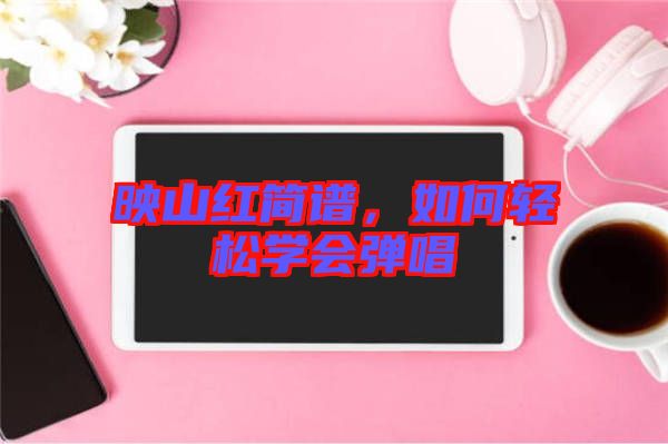 映山紅簡譜，如何輕松學會彈唱
