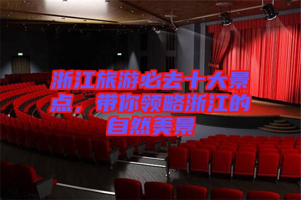 浙江旅游必去十大景點，帶你領(lǐng)略浙江的自然美景