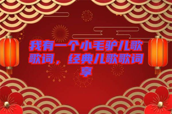 我有一個小毛驢兒歌歌詞，經(jīng)典兒歌歌詞享