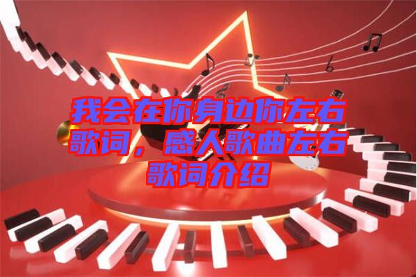 我會在你身邊你左右歌詞，感人歌曲左右歌詞介紹