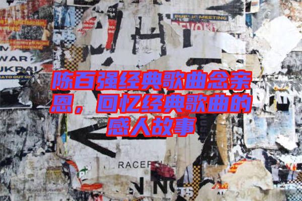 陳百強(qiáng)經(jīng)典歌曲念親恩，回憶經(jīng)典歌曲的感人故事