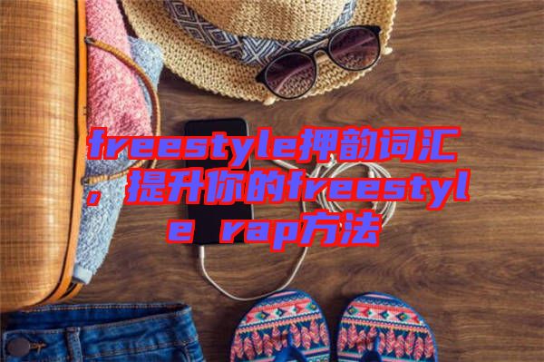 freestyle押韻詞匯，提升你的freestyle rap方法