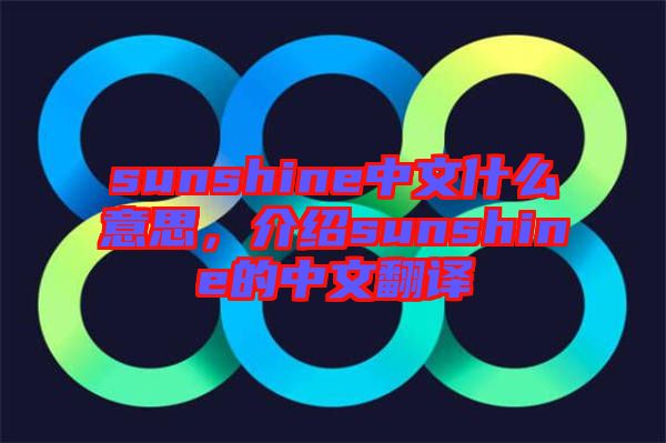 sunshine中文什么意思，介紹sunshine的中文翻譯